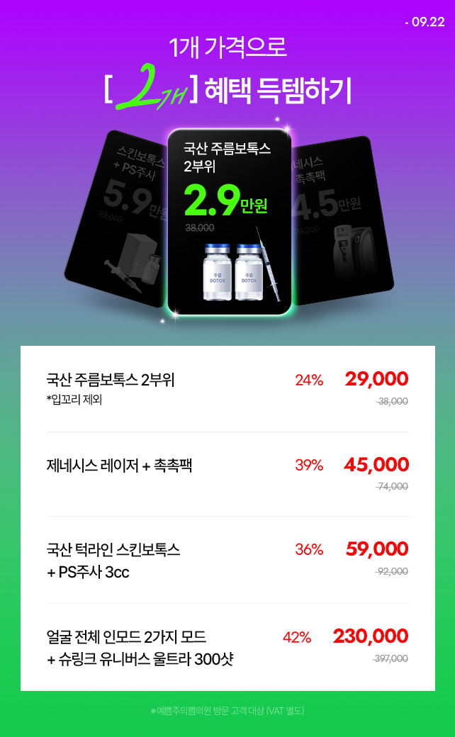 1개 가격으로 2개 혜택 득템!