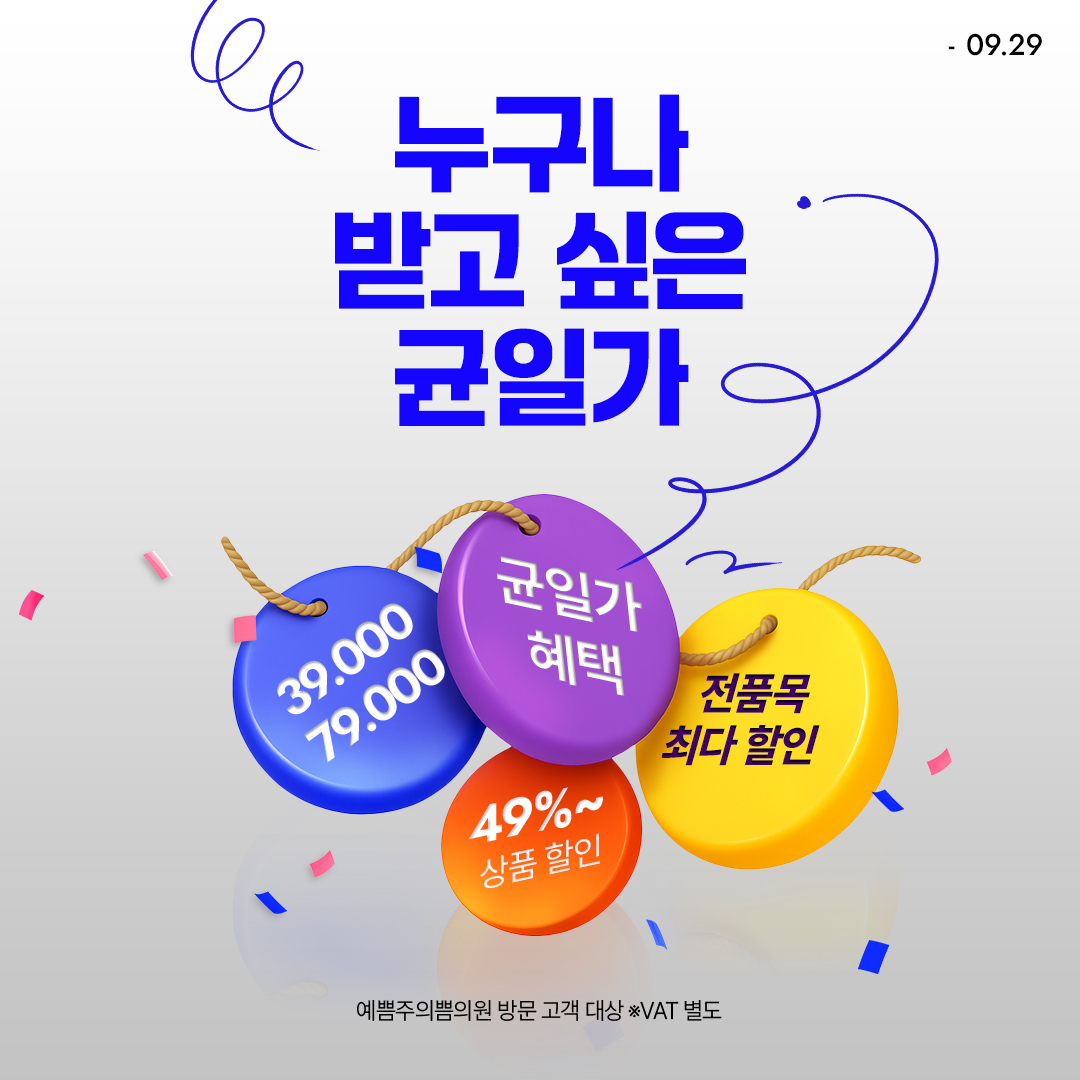 균일가 혜택 ON