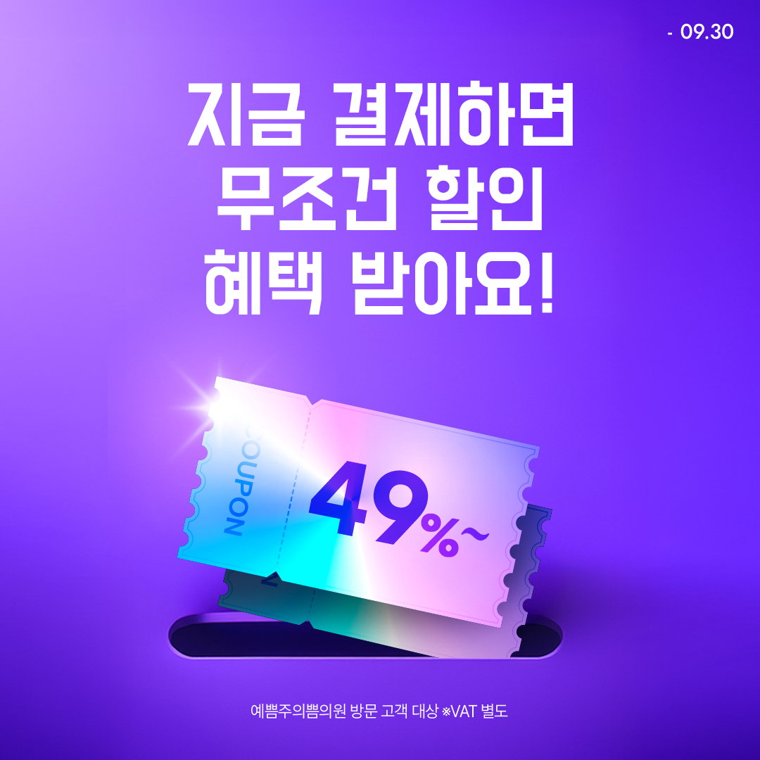 무조건 최대 49% 할인 혜택