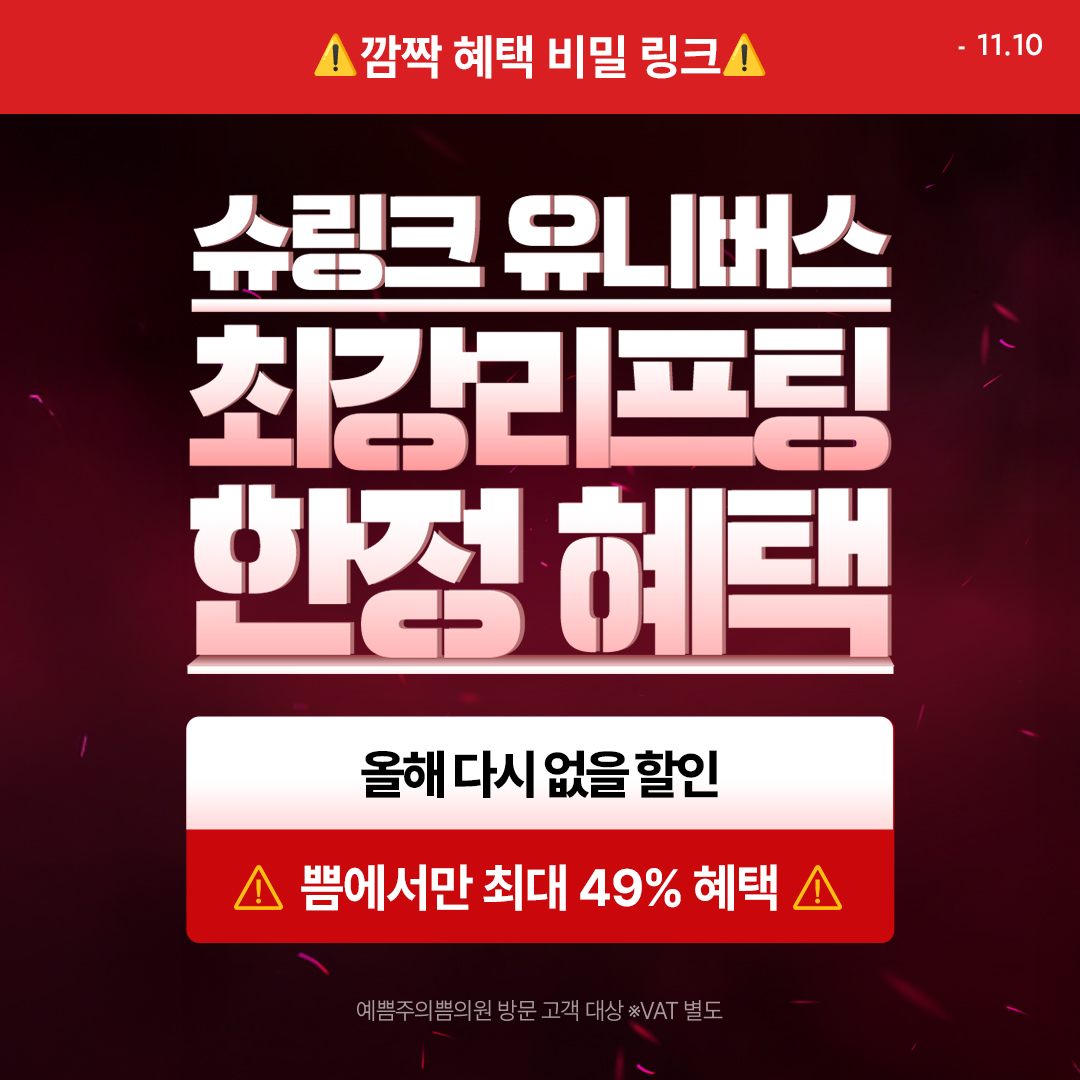 슈링크 브랜드위크