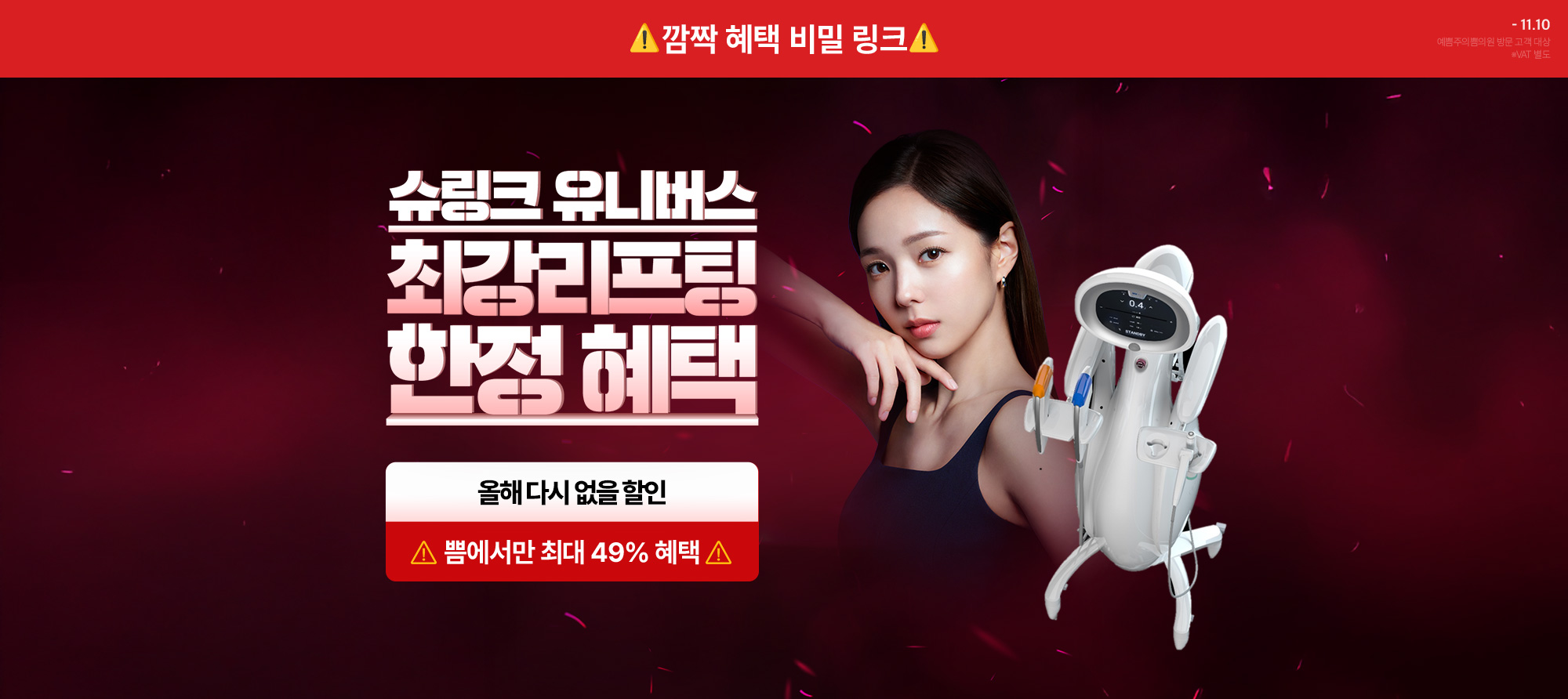 슈링크 브랜드위크