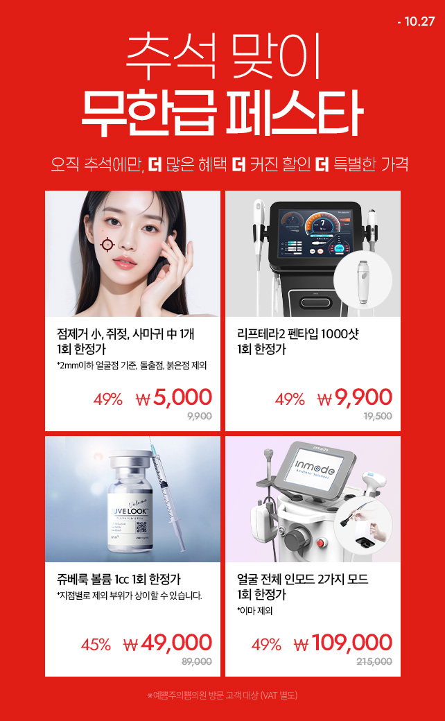 추석 맞이 무한급 페스타