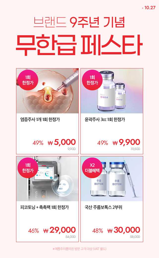 브랜드 9주년 기념 무한급 페스타