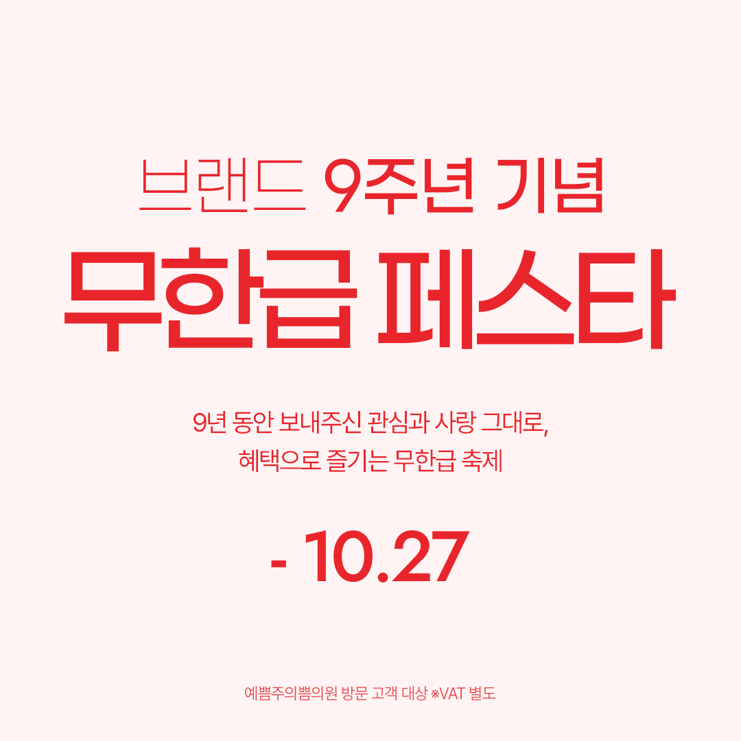 브랜드 9주년 기념 무한급 페스타