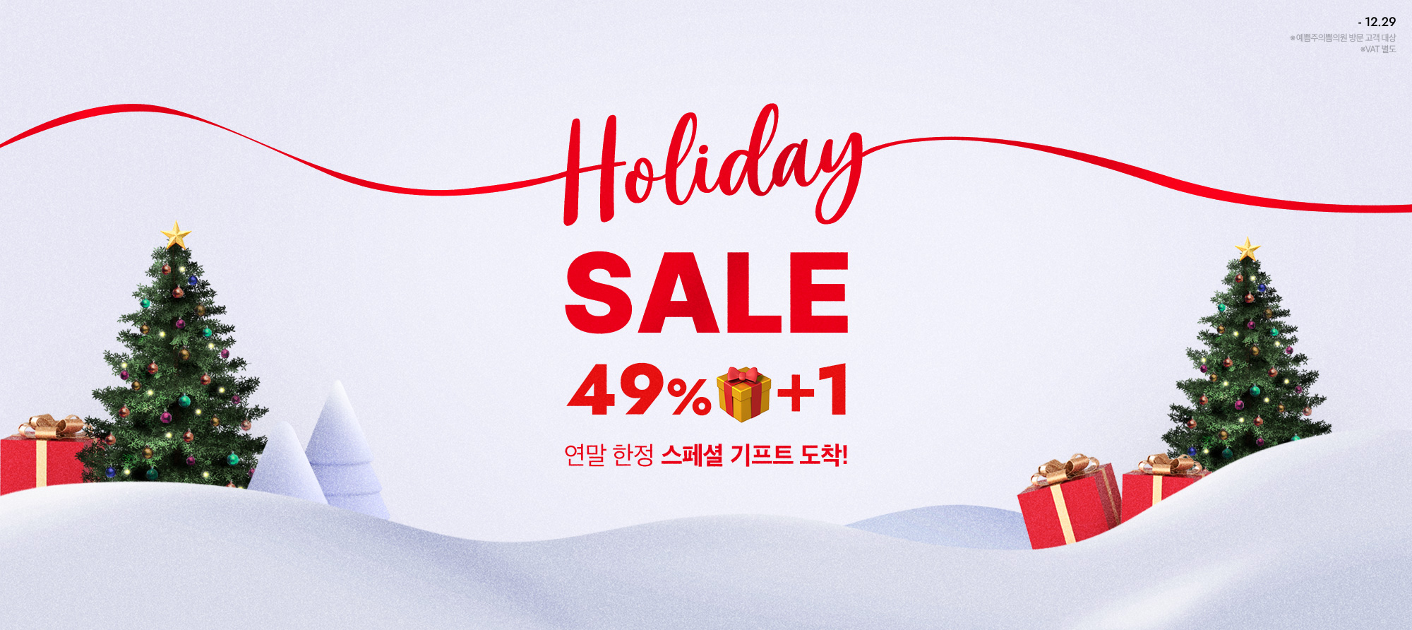 연말 한정! 홀리데이 세일