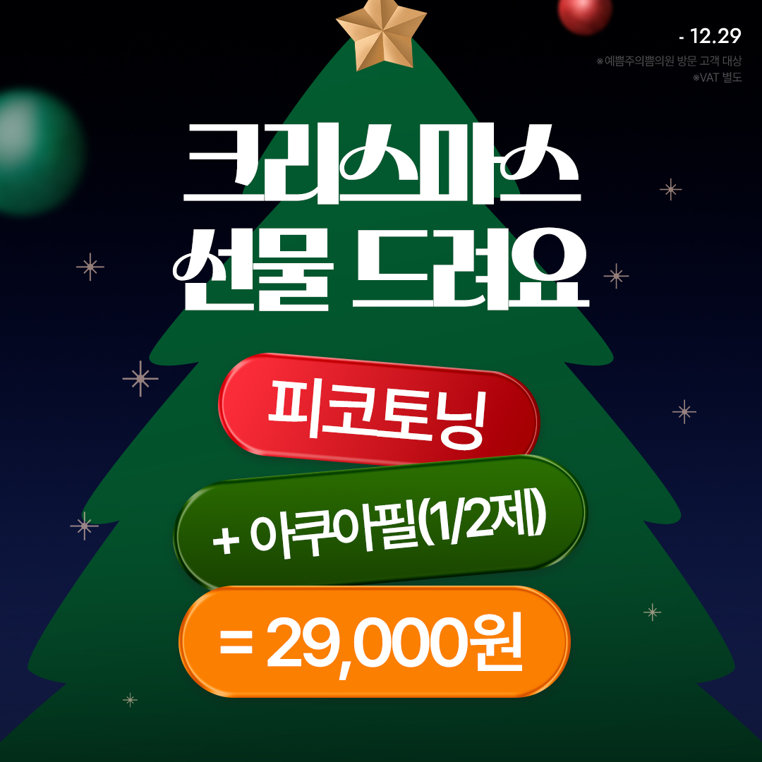 크리스마스 선물 스페셜 혜택!