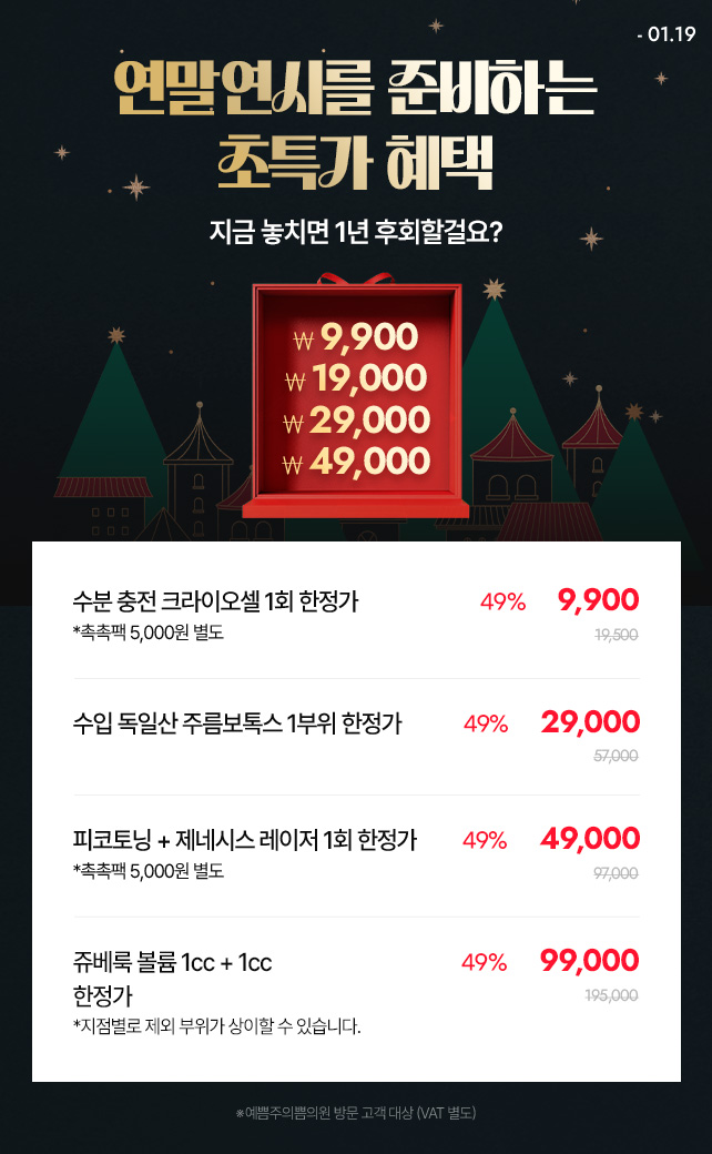 연말연시 초특가 혜택