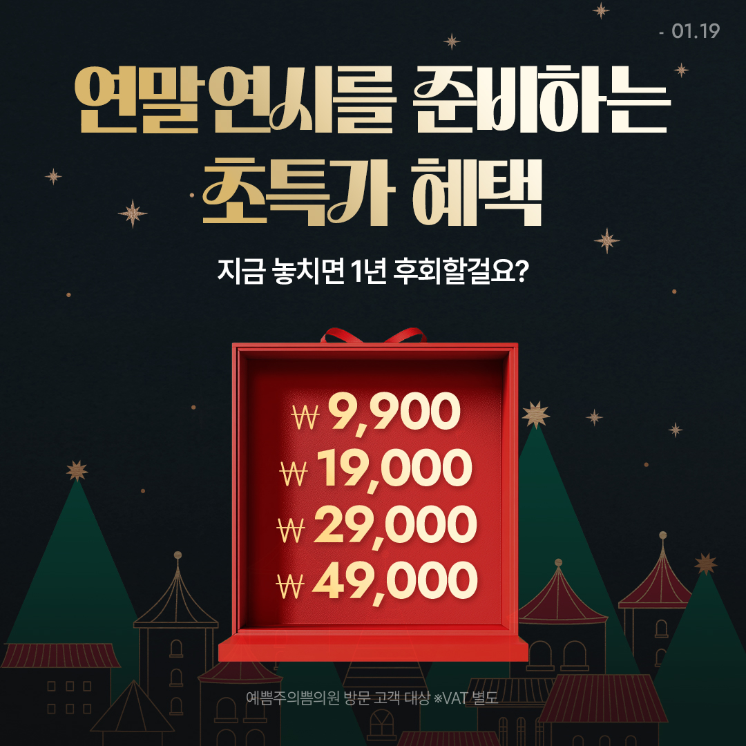 연말연시 초특가 혜택