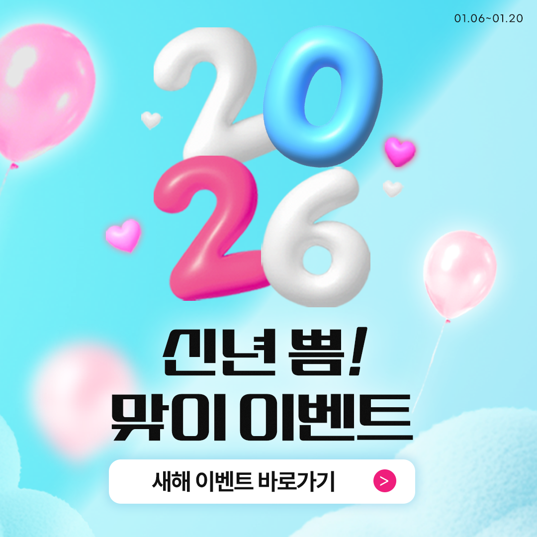 2026 신년 쁨!맞이 이벤트