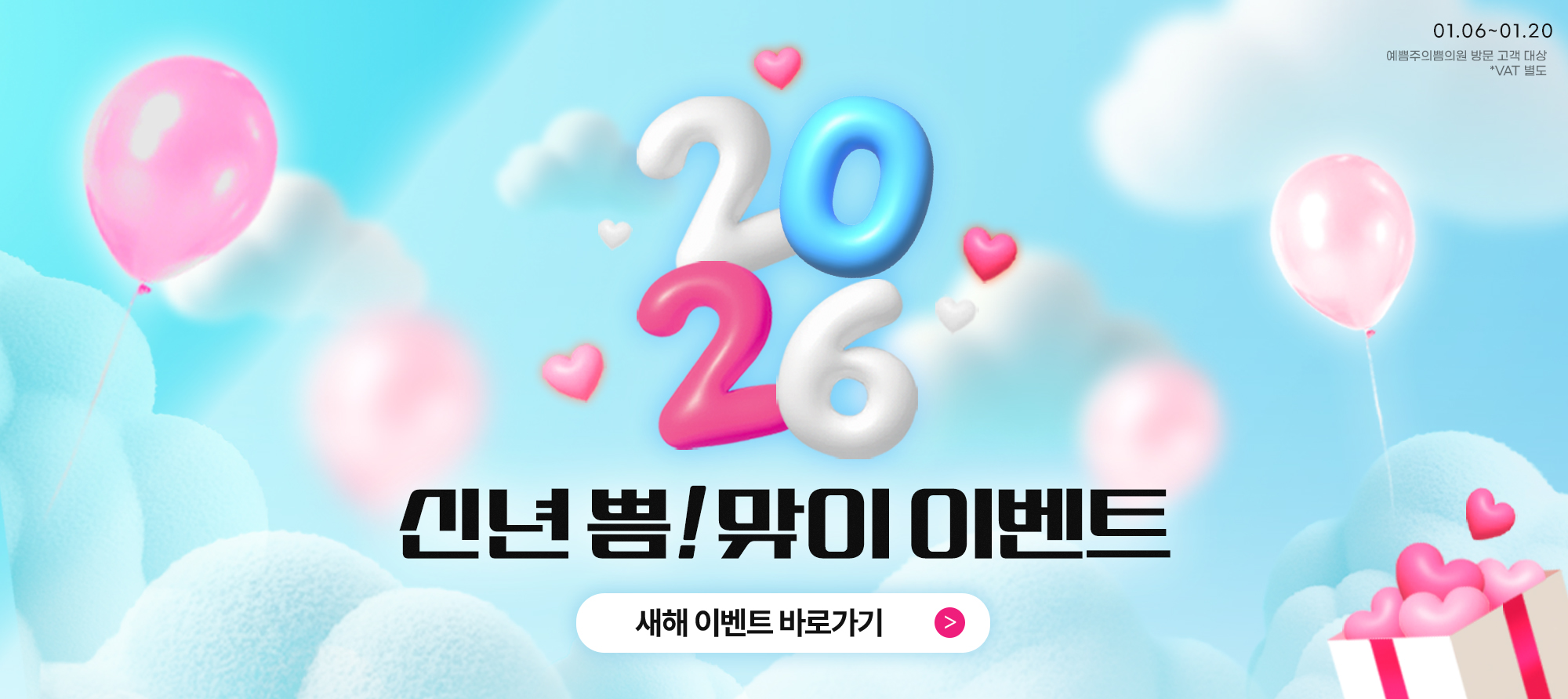 2026 신년 쁨!맞이 이벤트