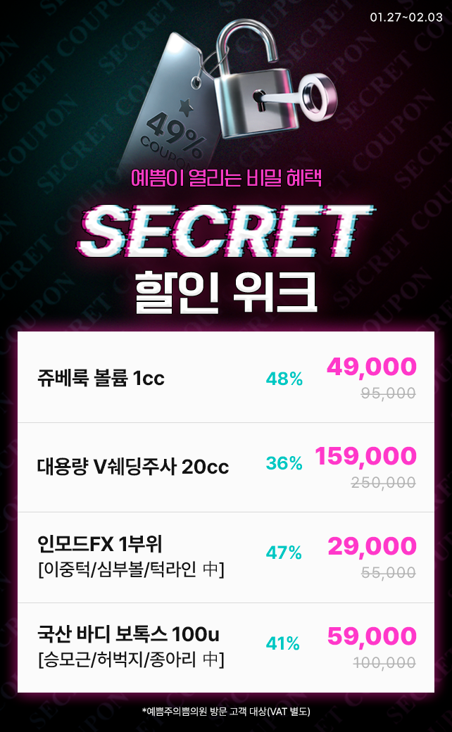 SECRET 할인 위크