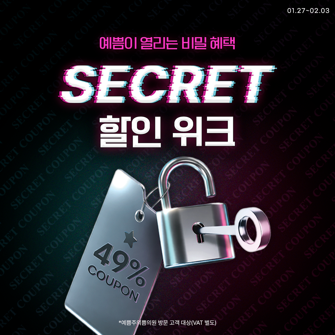 SECRET 할인 위크