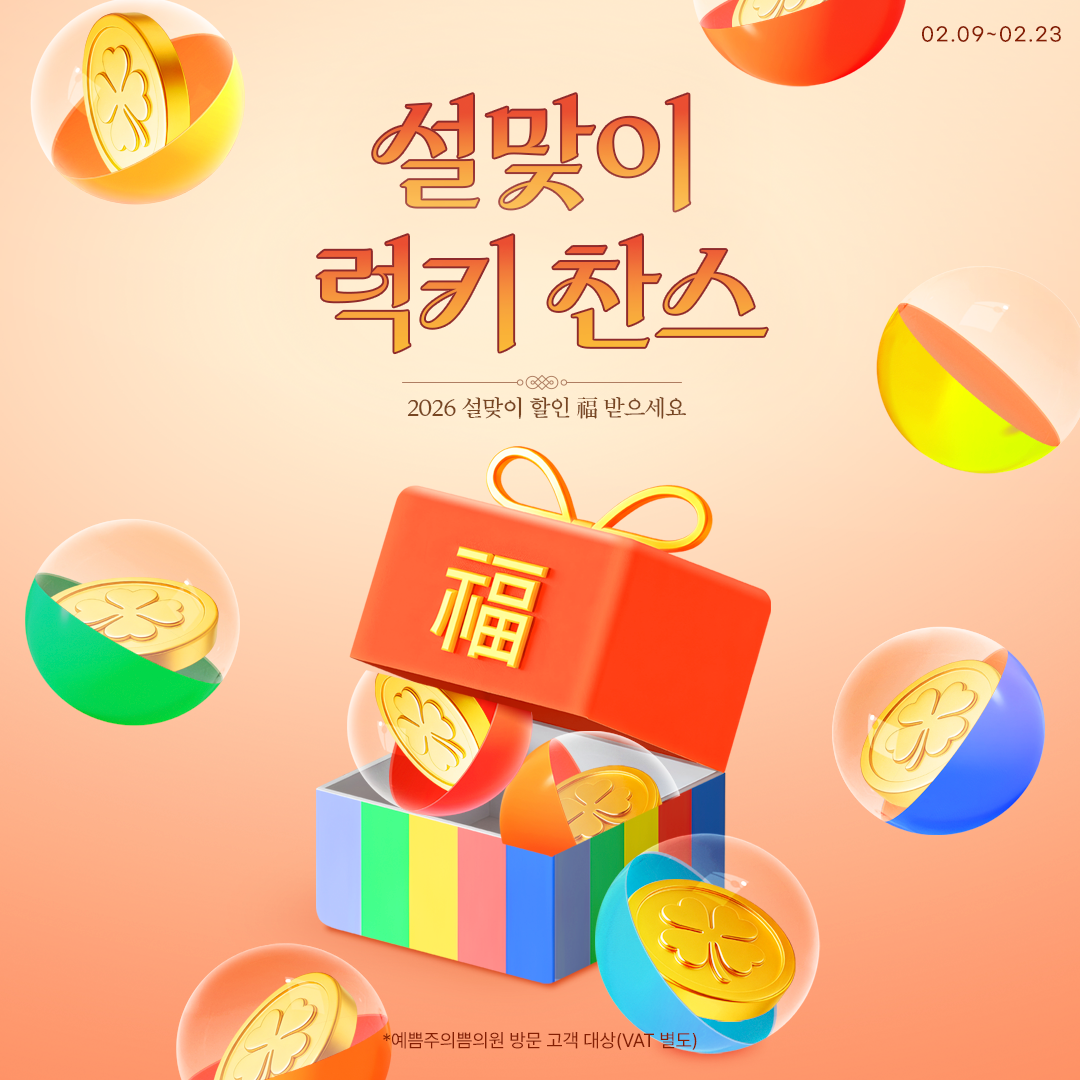 설맞이 럭키 찬스