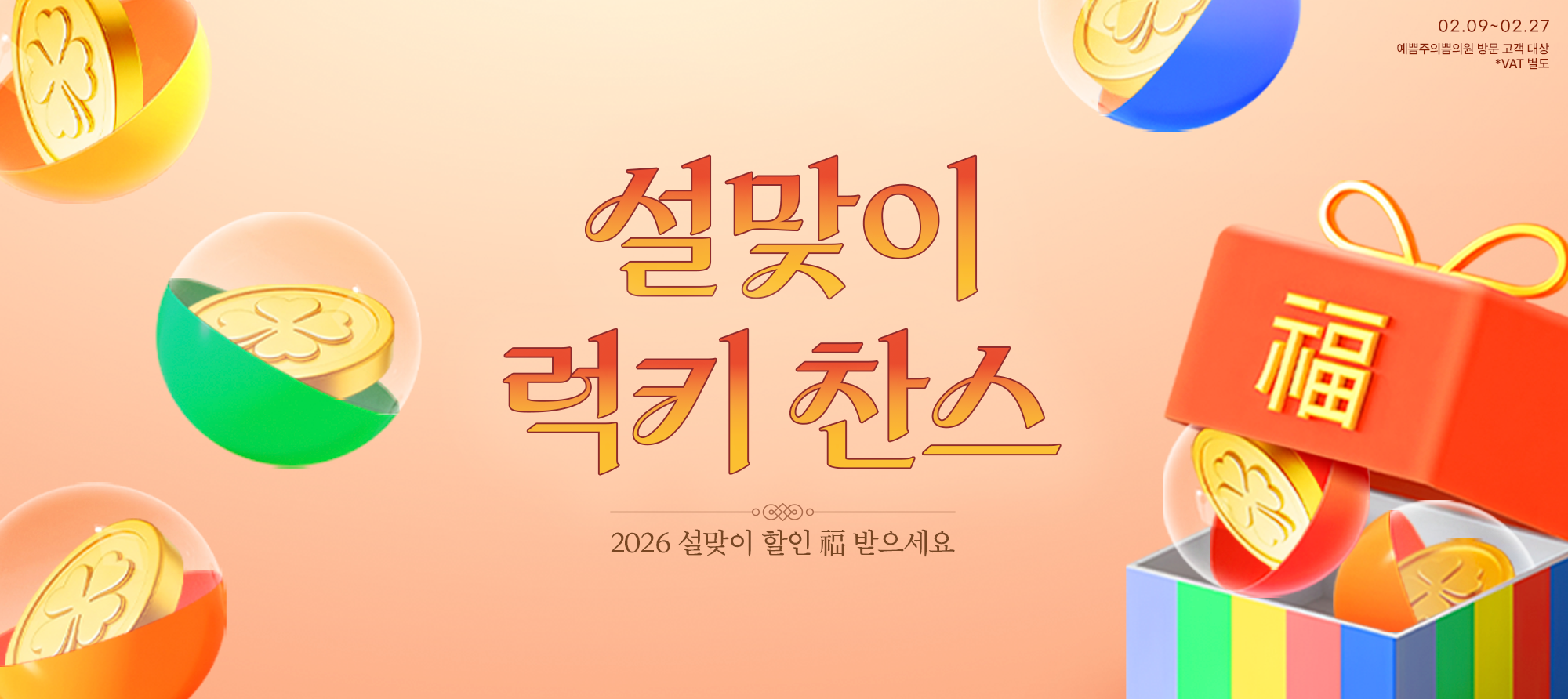 설맞이 럭키 찬스