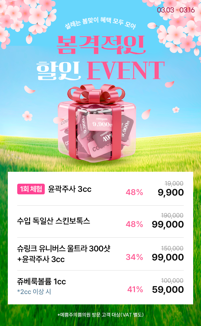 봄격적인 할인 EVENT