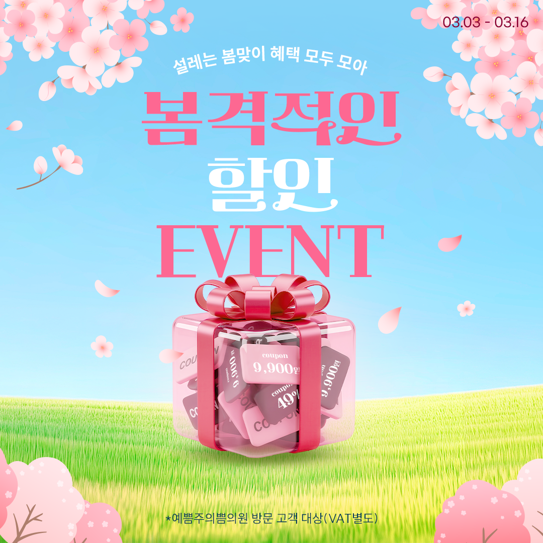 봄격적인 할인 EVENT