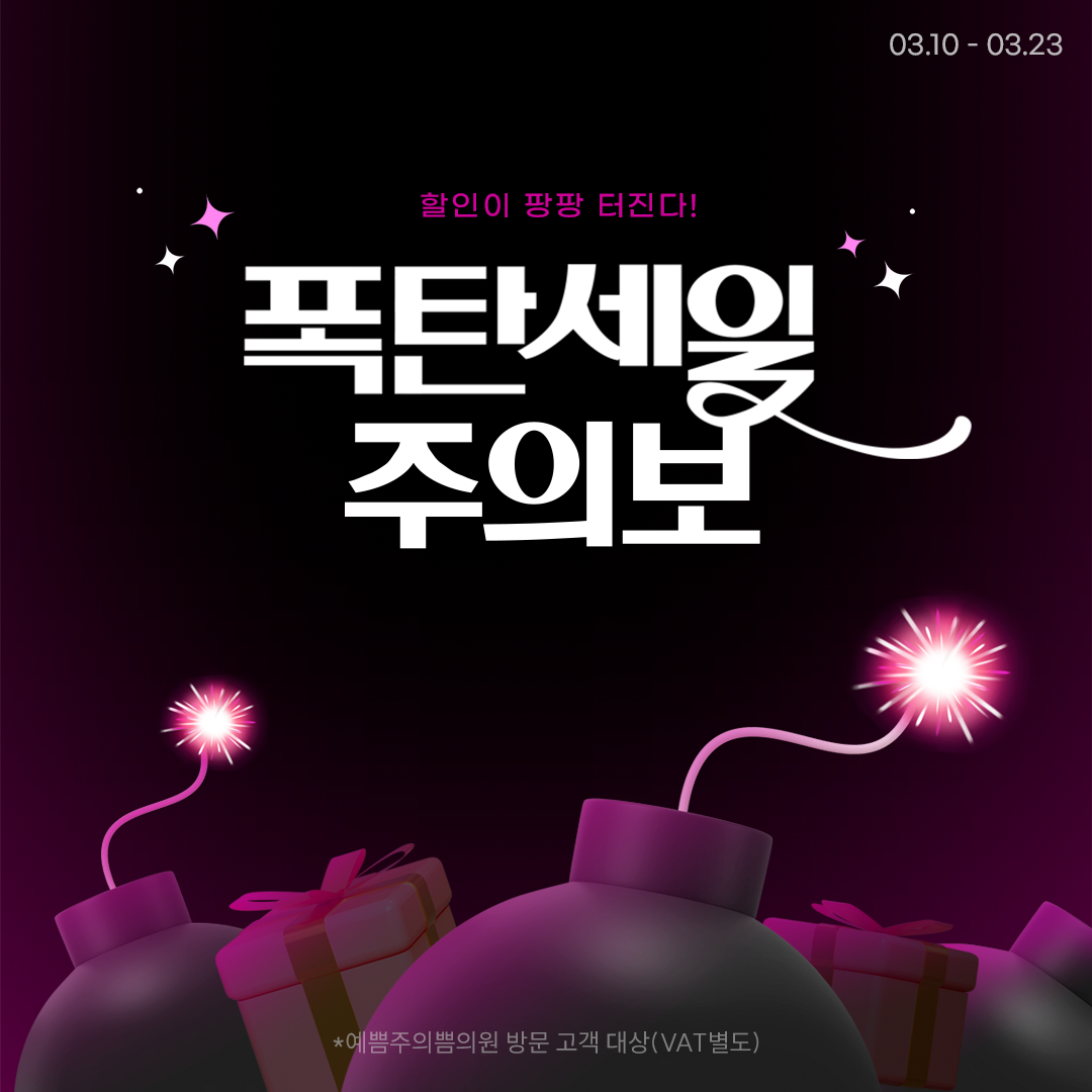 폭탄세일 주의보