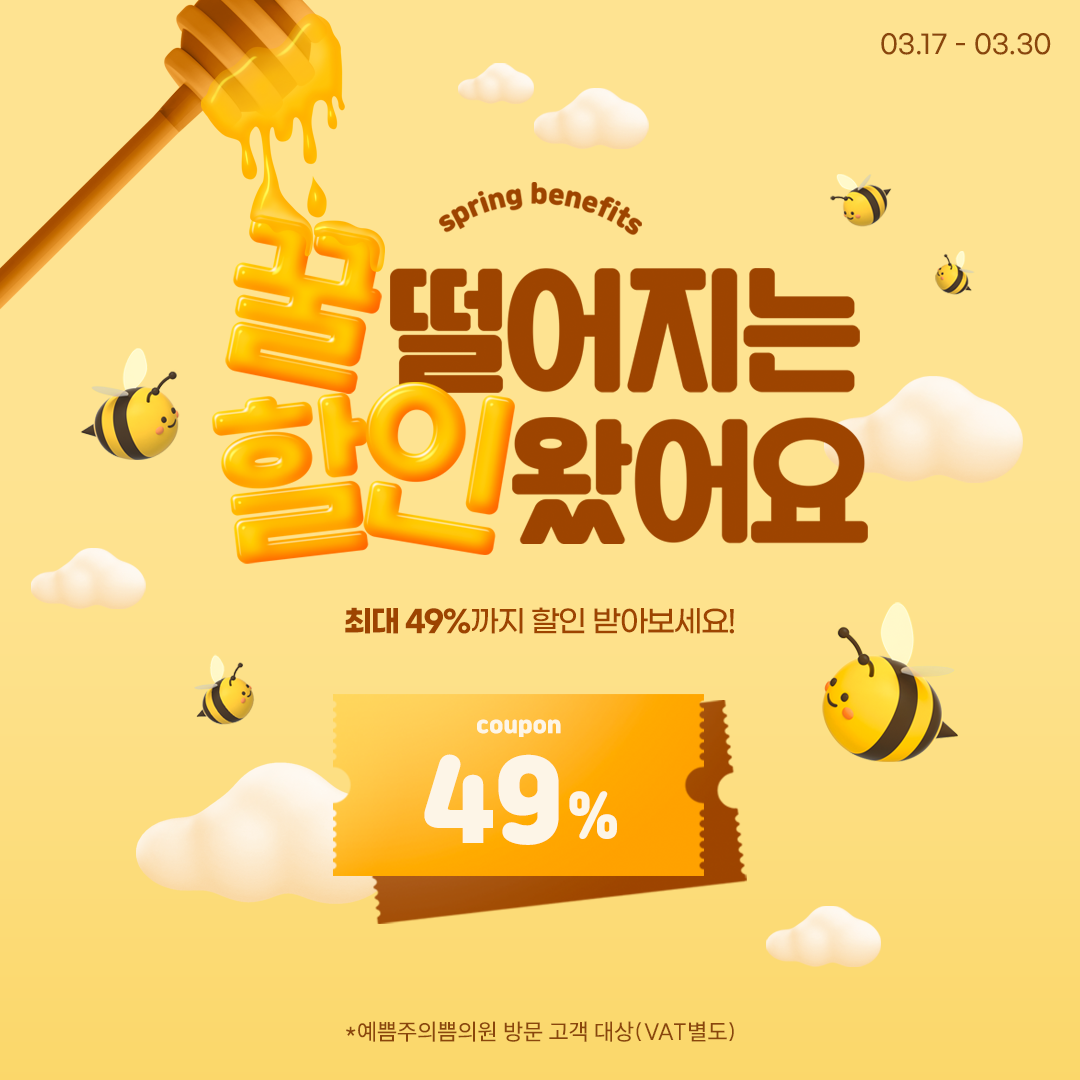 꿀 떨어지는 할인 왔어요