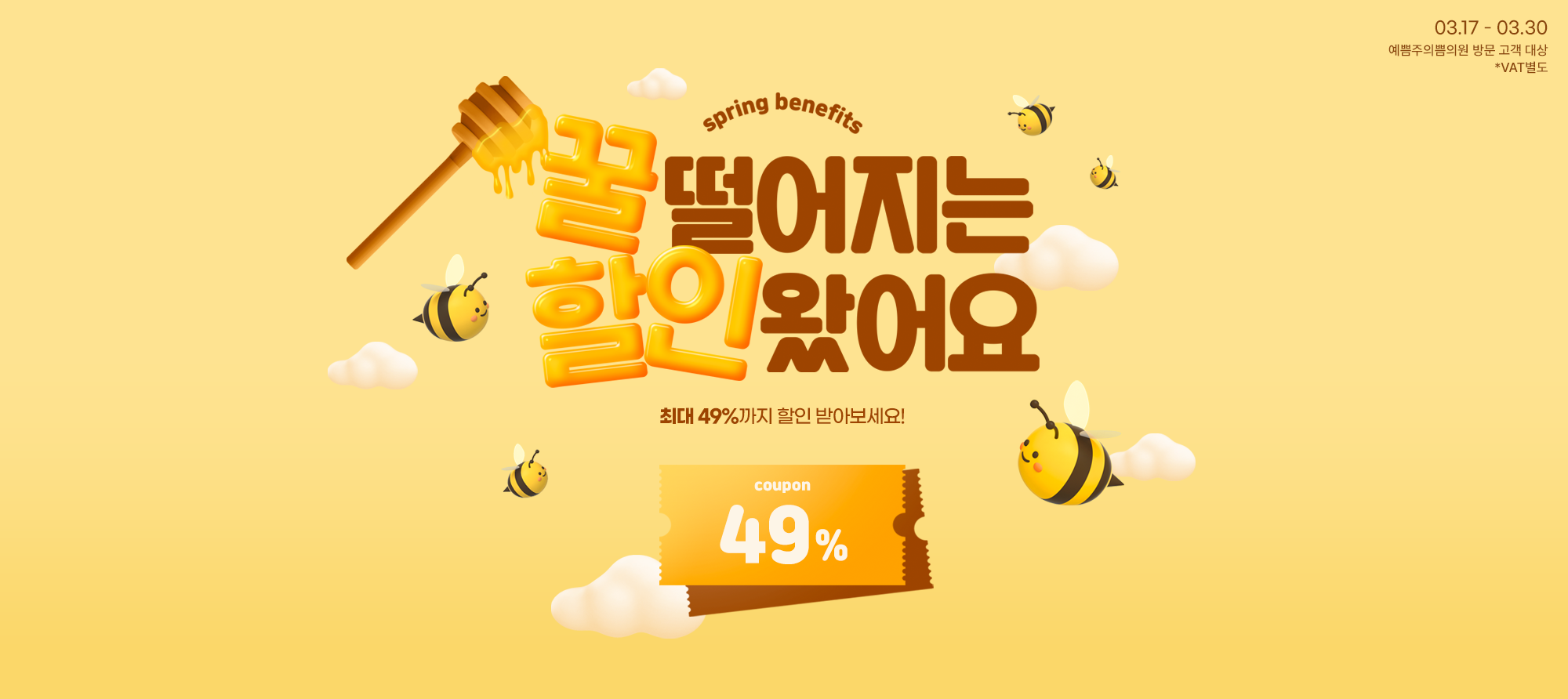 꿀 떨어지는 할인 왔어요