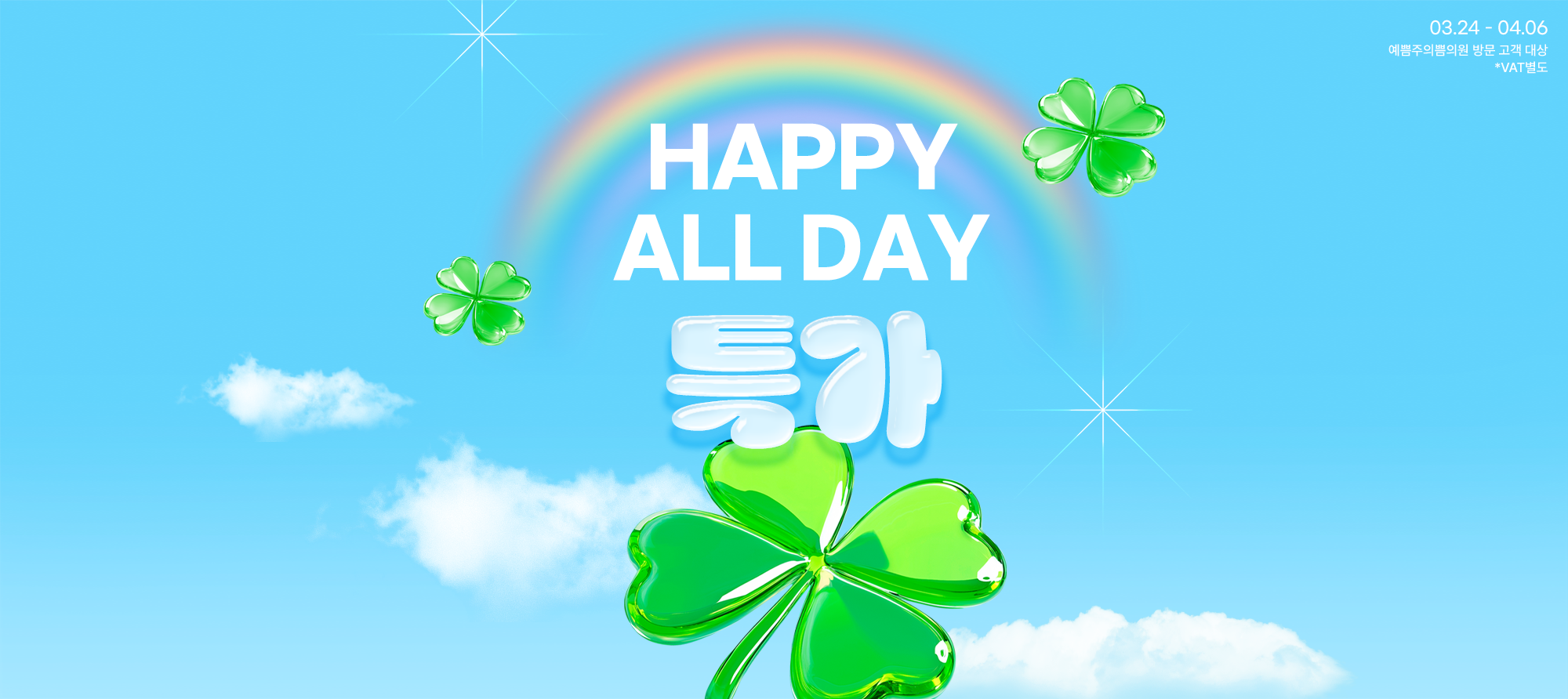 HAPPY ALL DAY 특가