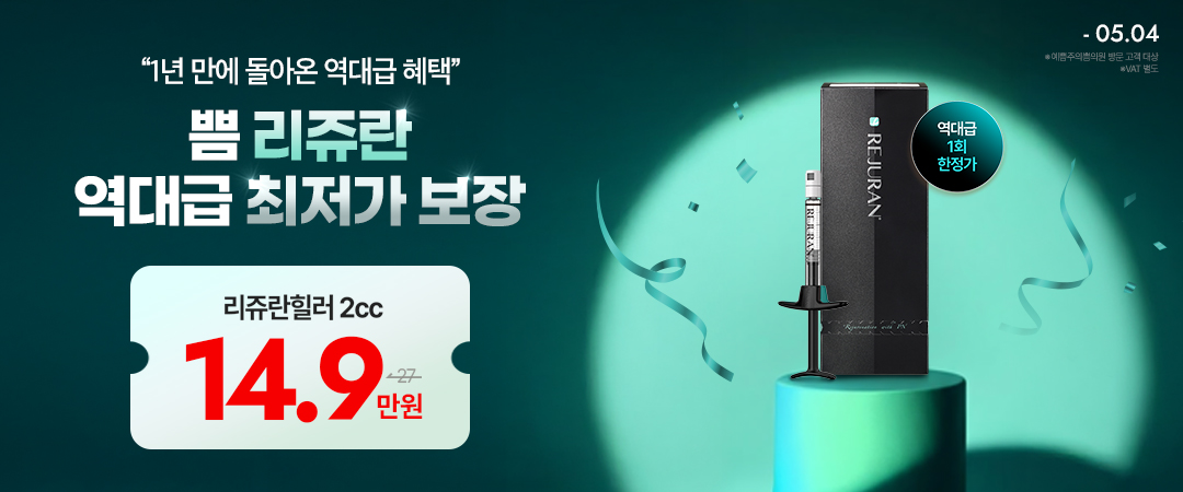 리쥬란 역대급 최저가 보장