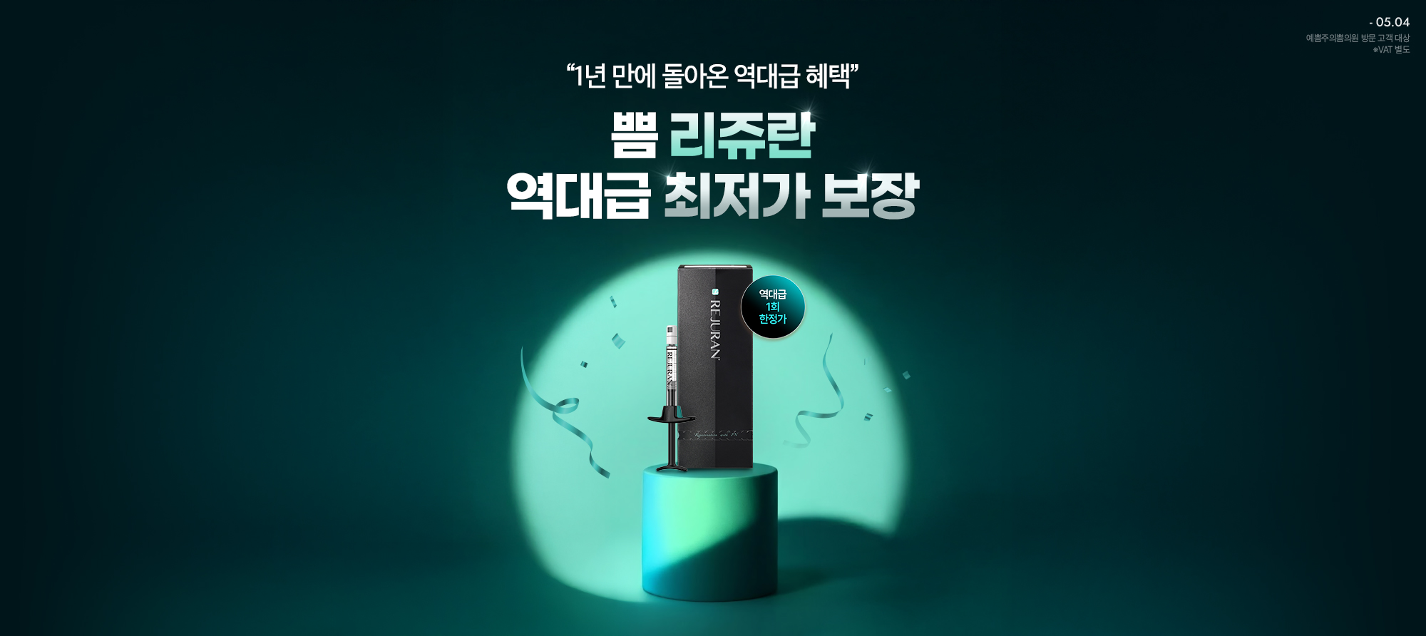 리쥬란 역대급 최저가 보장