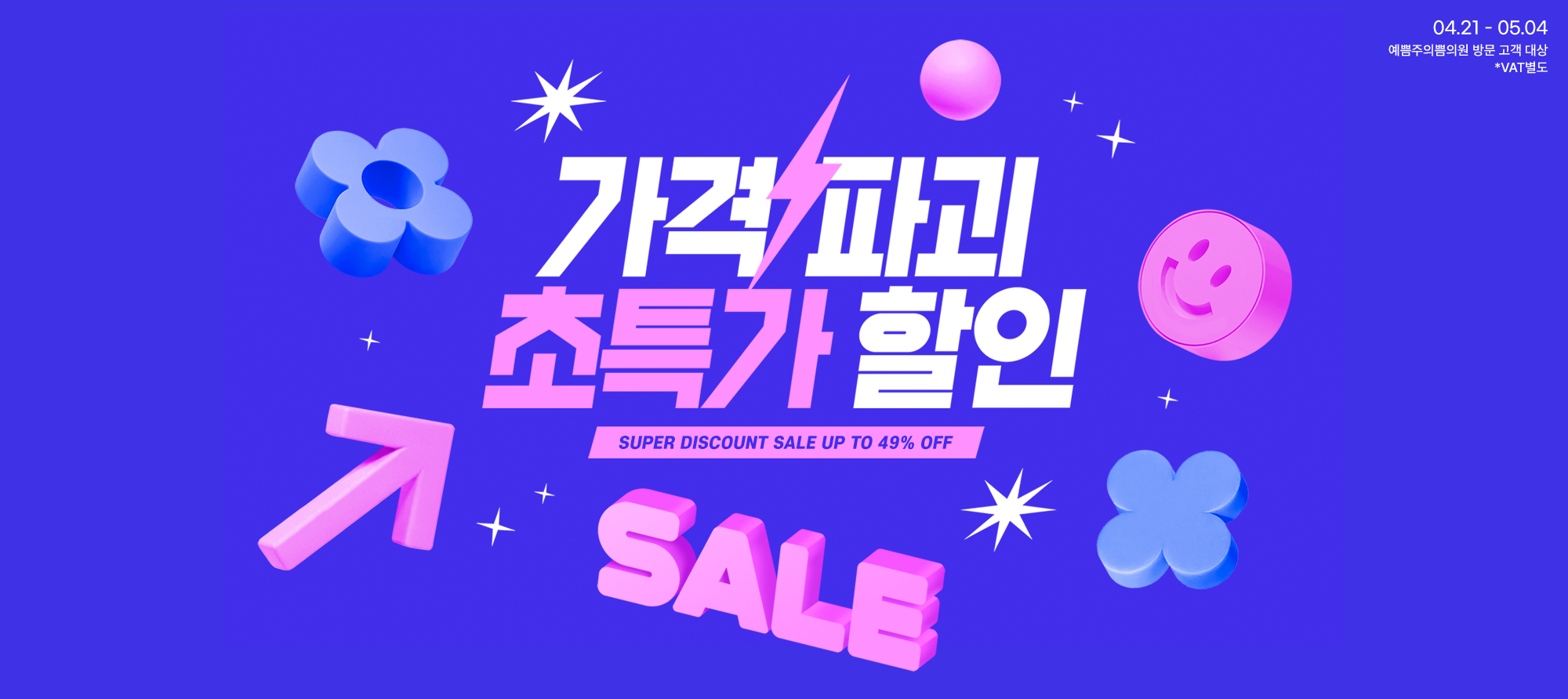 가격 파괴 초특가 할인