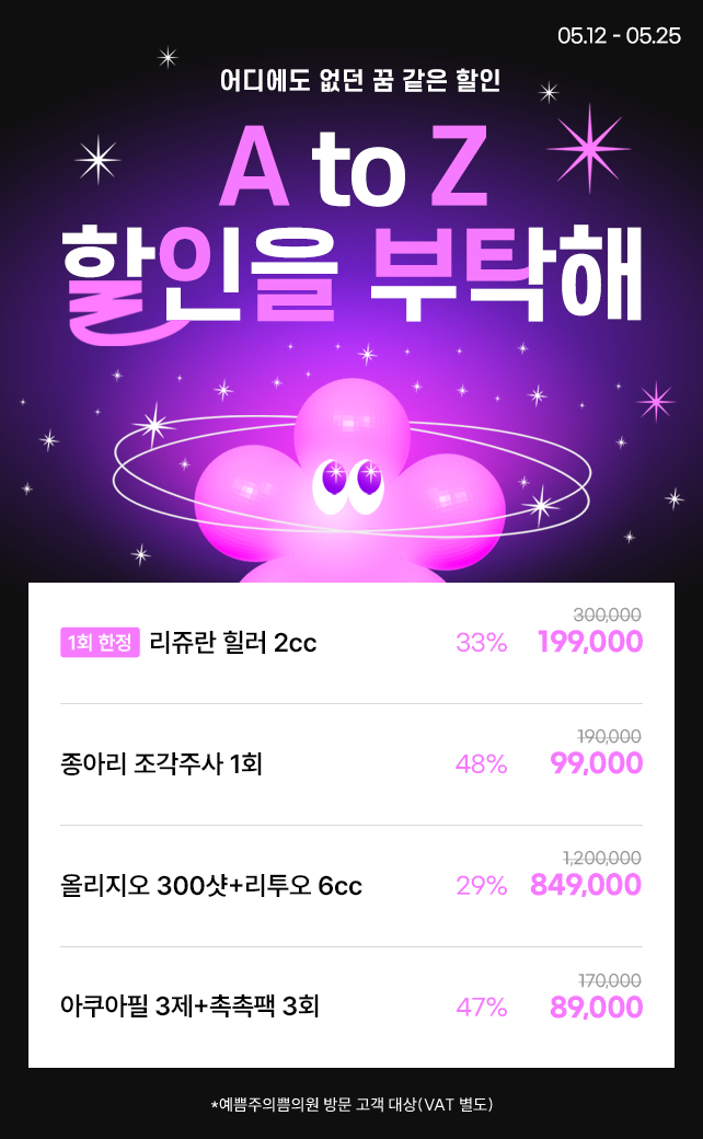A to Z 할인을 부탁해