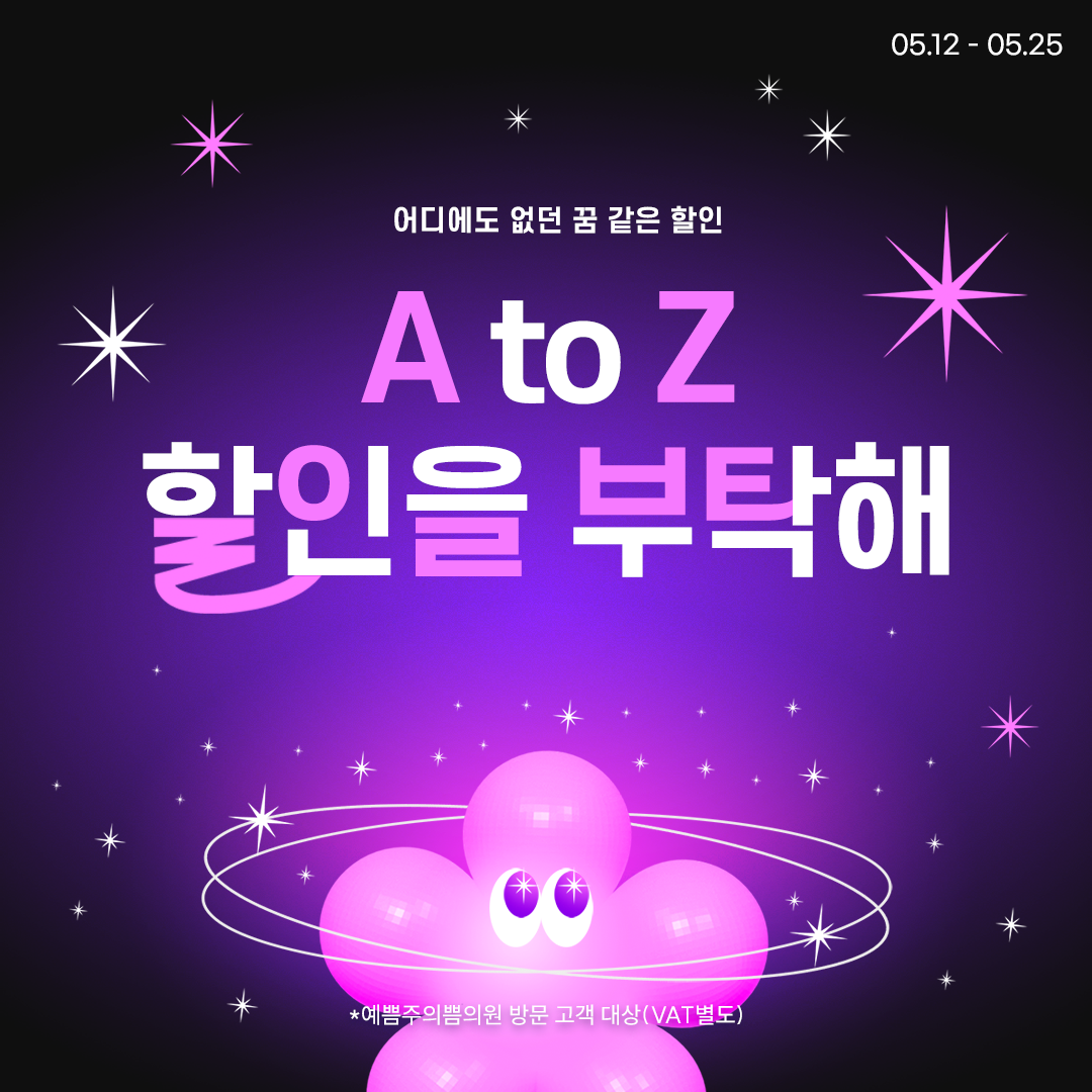 A to Z 할인을 부탁해