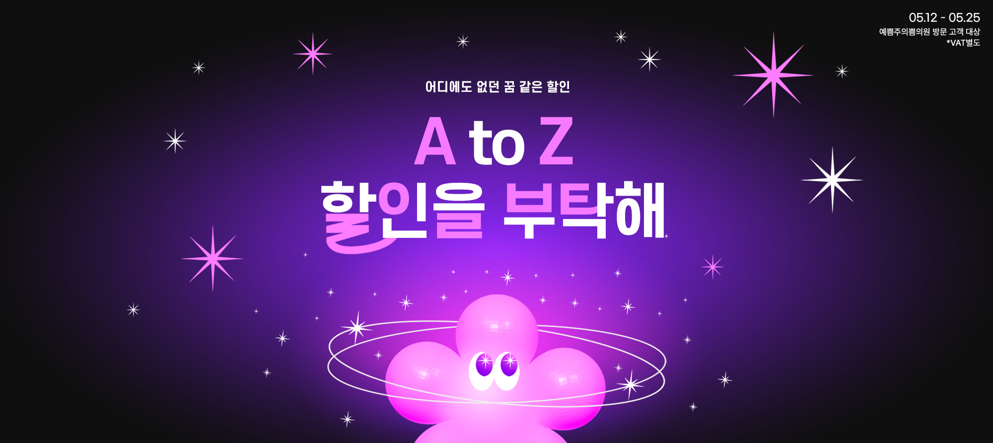 A to Z 할인을 부탁해