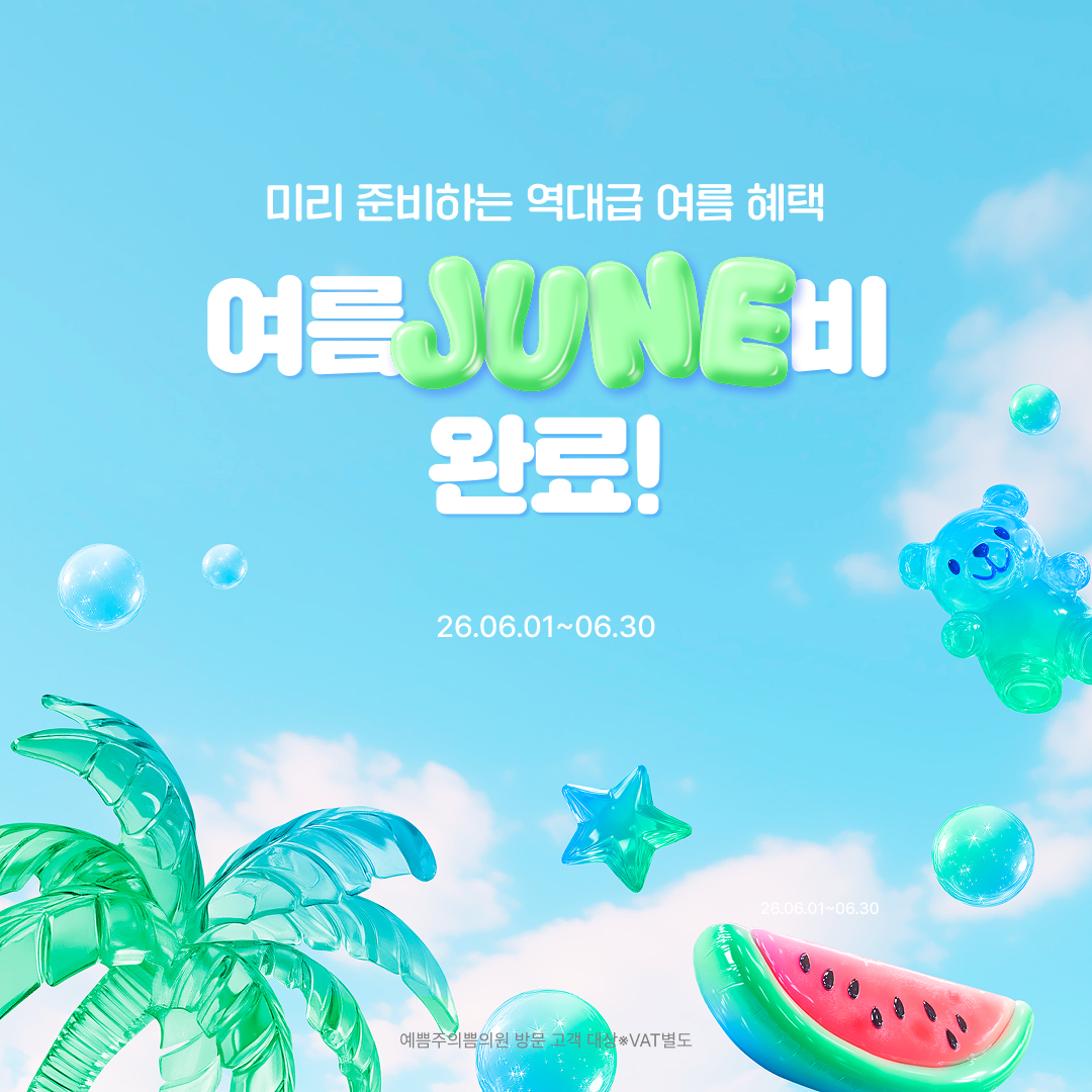 여름 준비 완료
