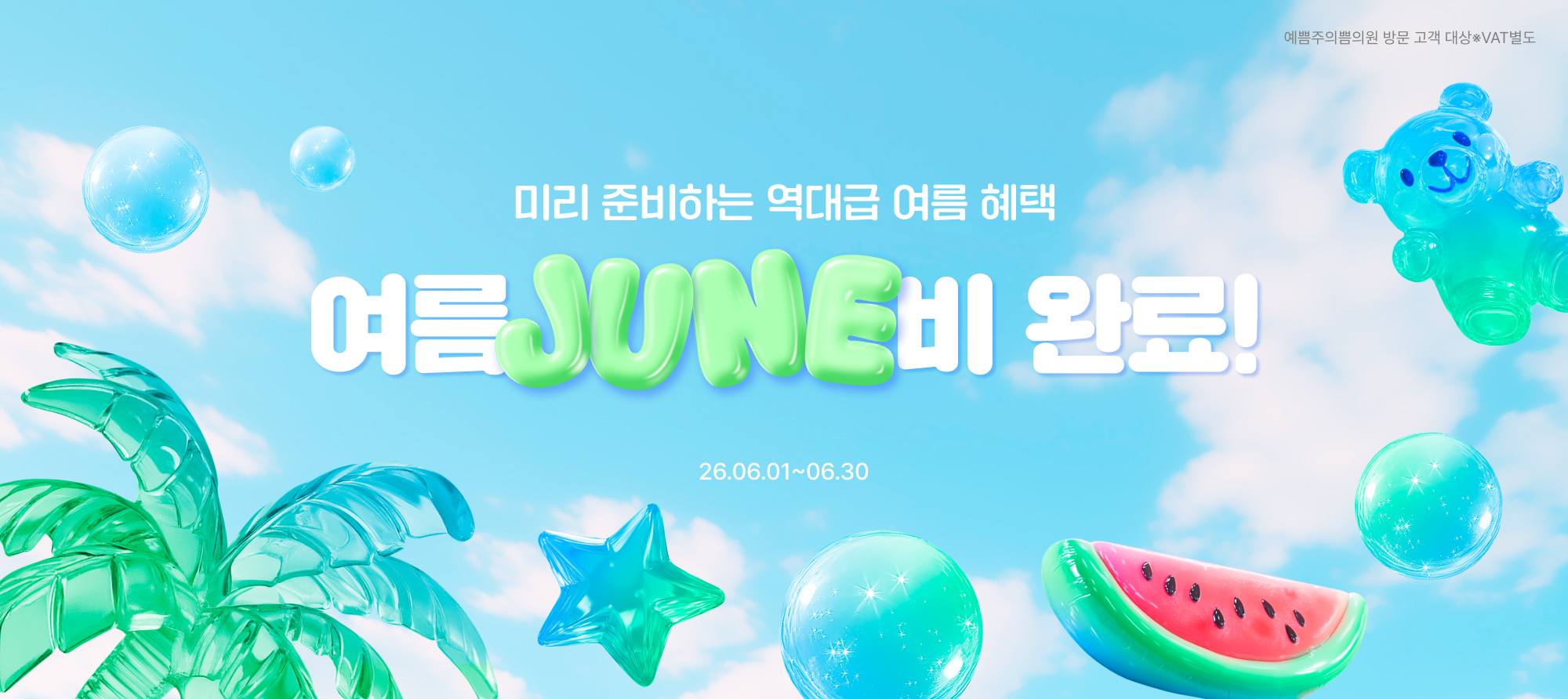 여름 준비 완료