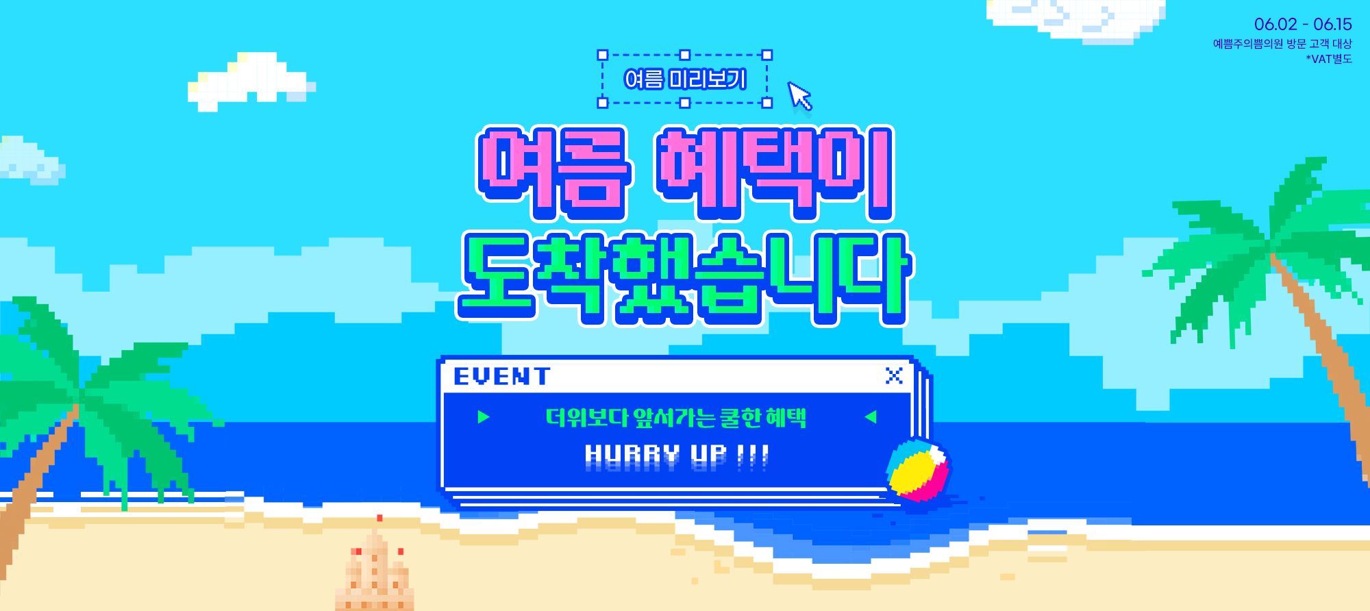 여름 혜택이 도착했습니다
