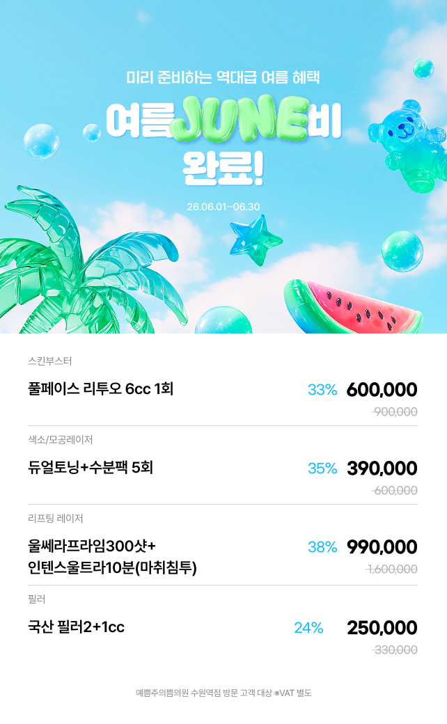 여름 준비 완료