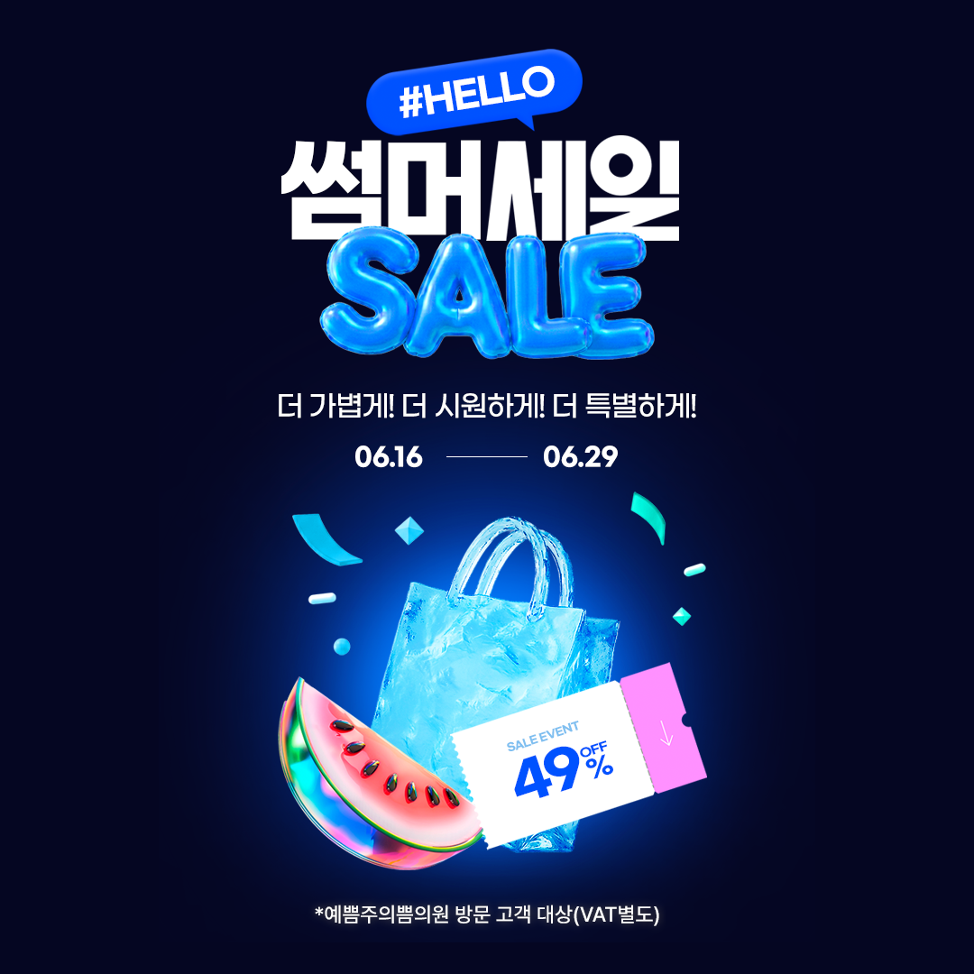 썸머 세일 SALE