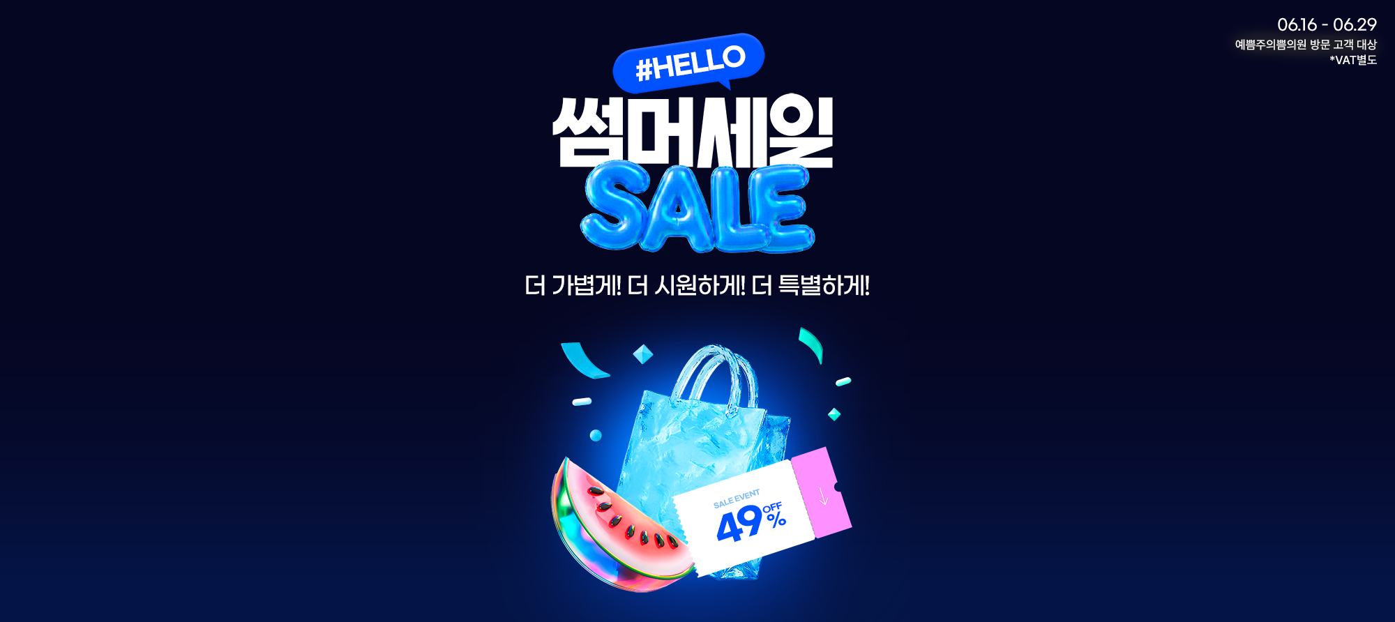 썸머 세일 SALE