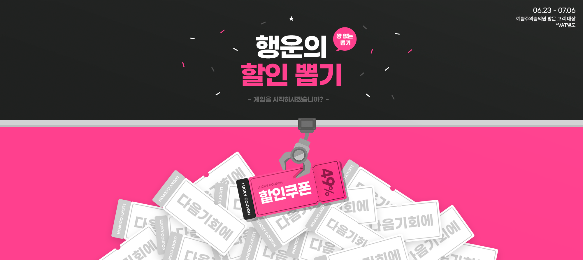행운의 할인 뽑기