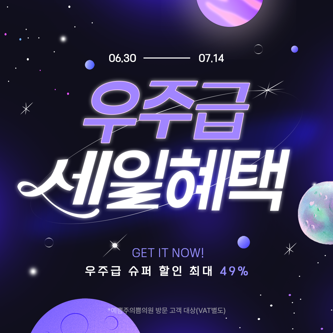 우주급 세일혜택