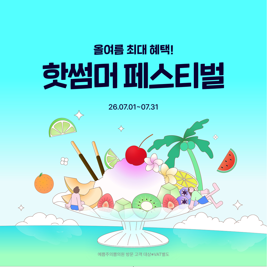 핫썸머 페스티벌