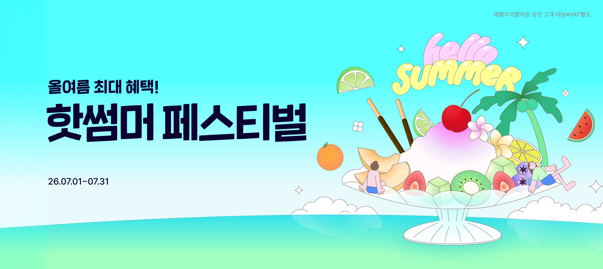 핫썸머 페스티벌