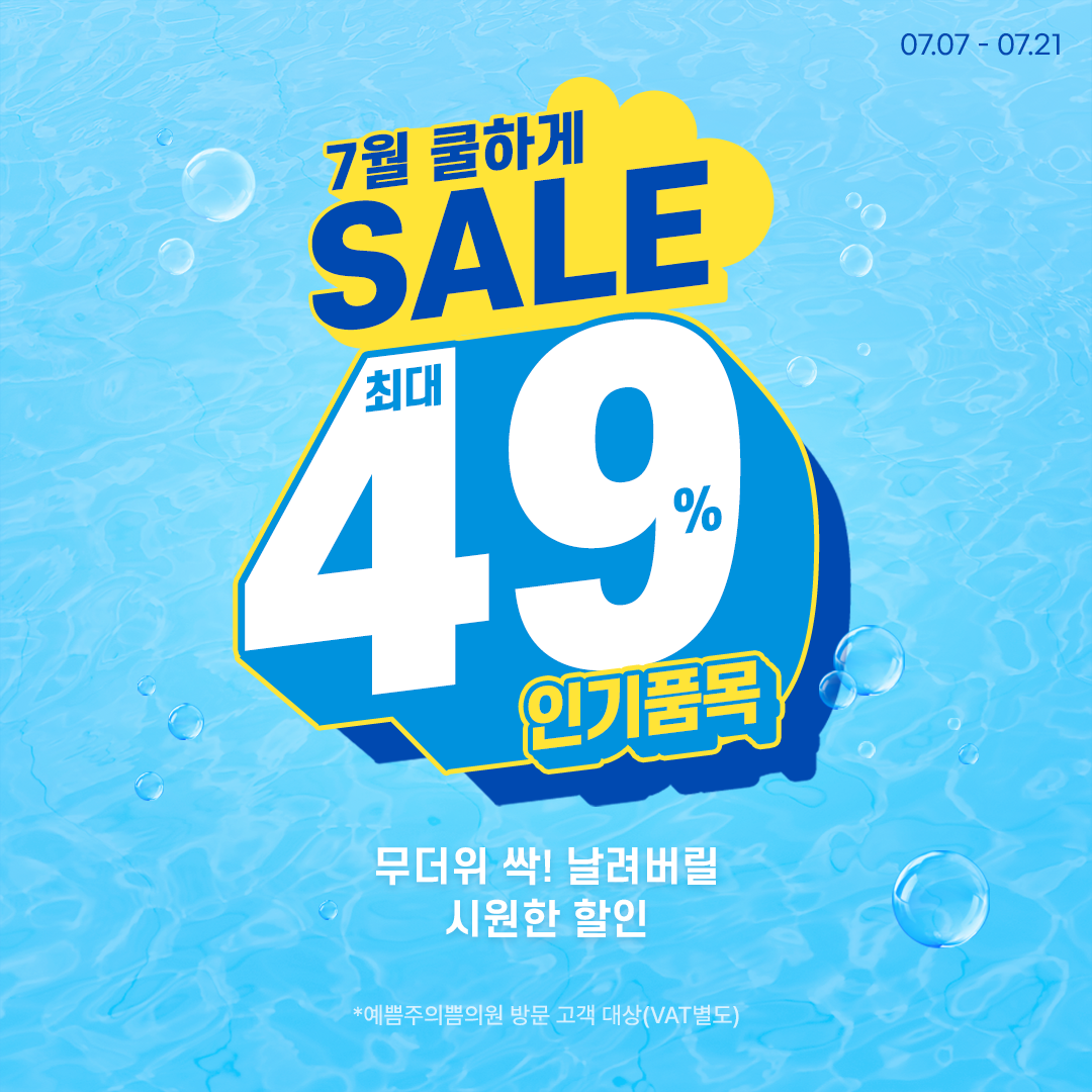 7월 쿨하게 SALE