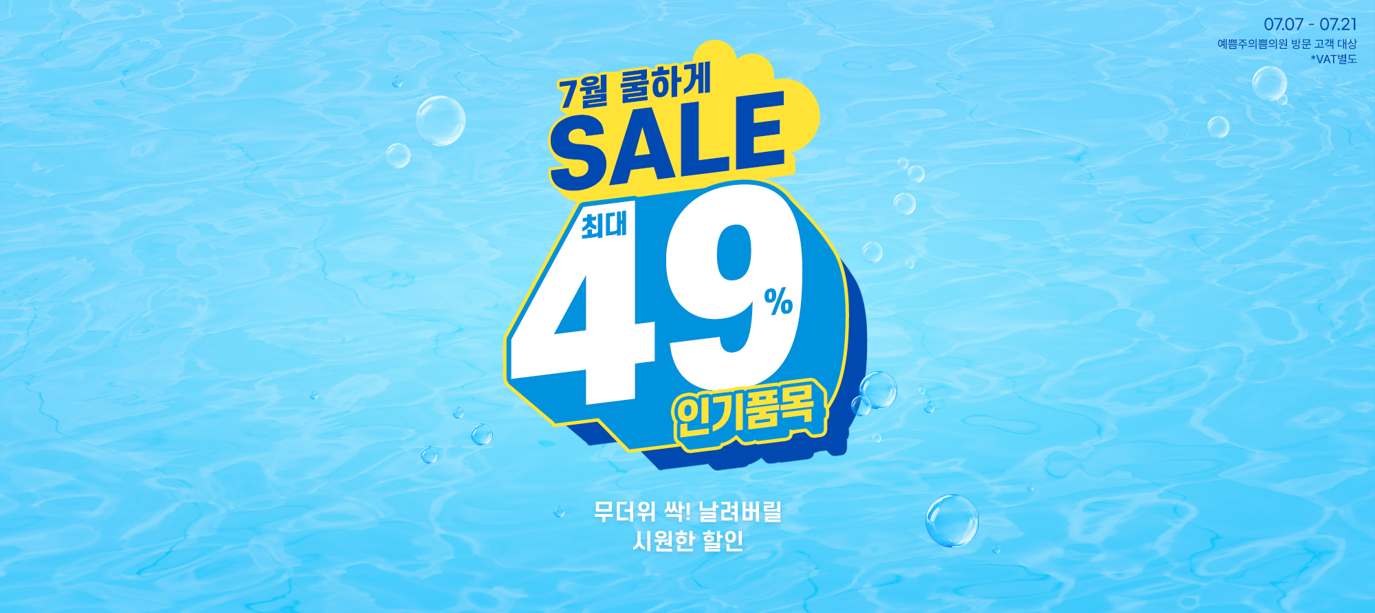 7월 쿨하게 SALE
