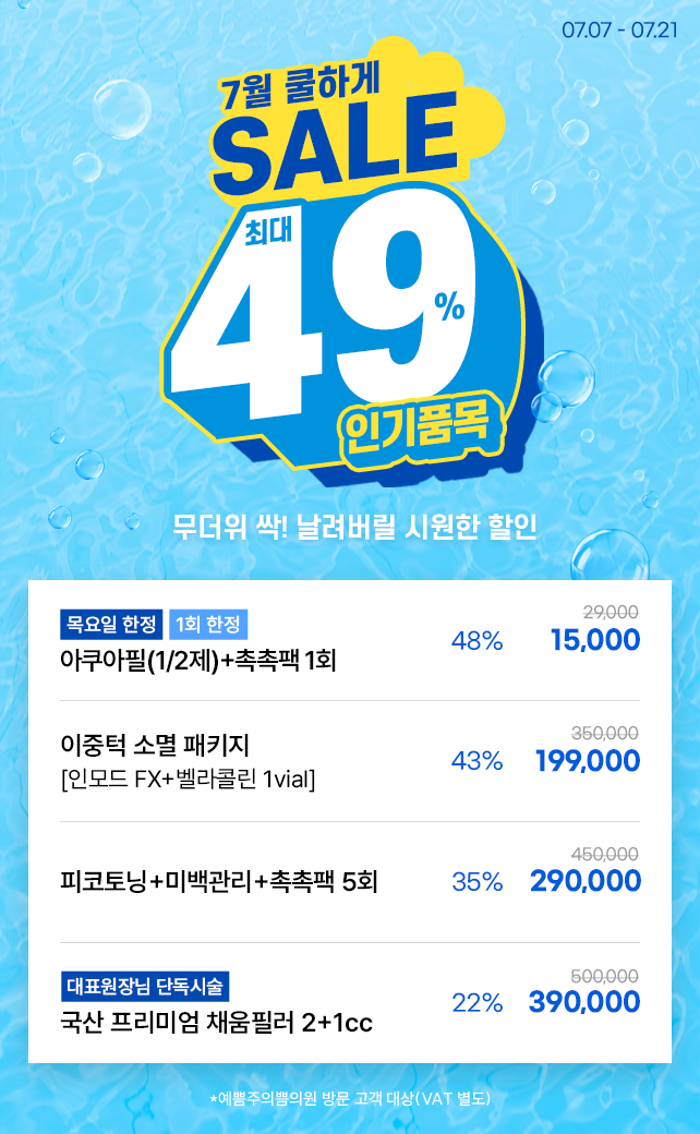 7월 쿨하게 SALE