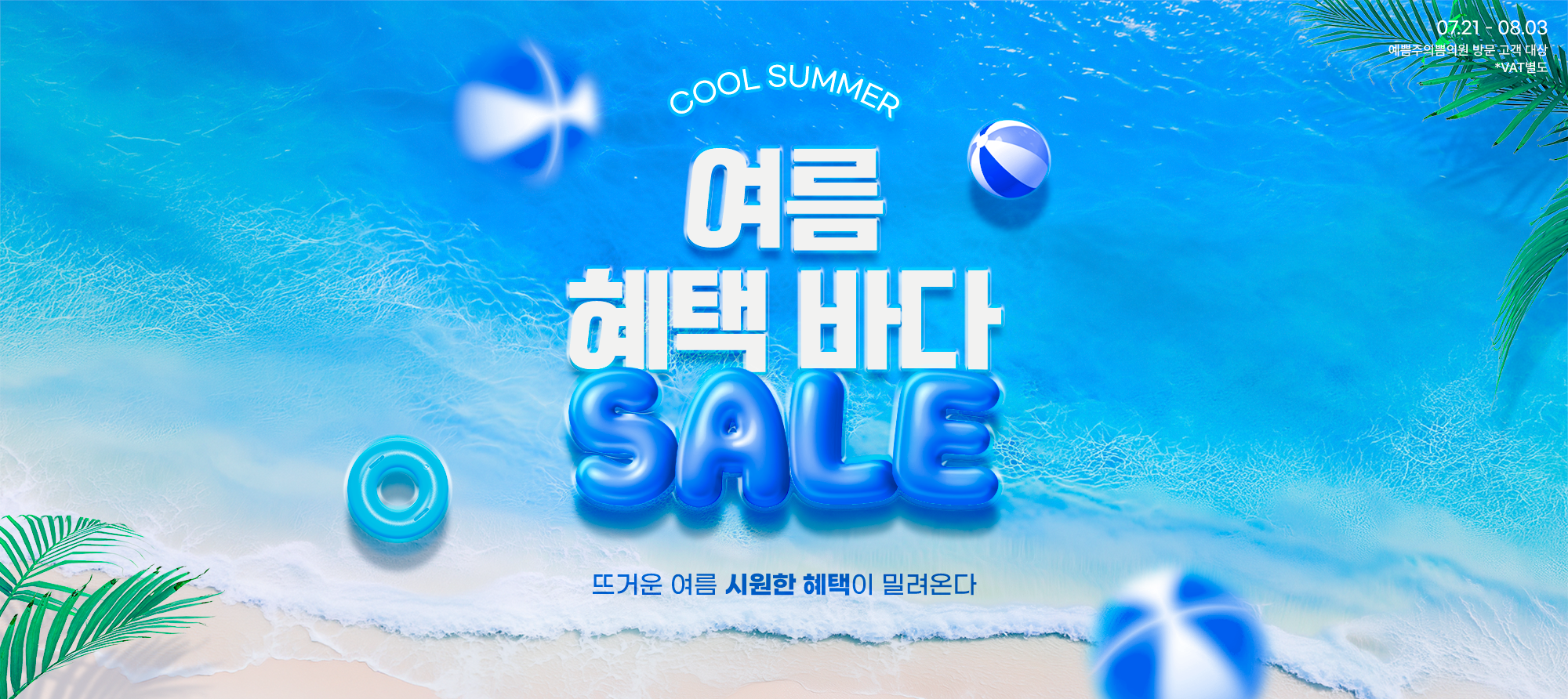 여름 혜택 바다 SALE
