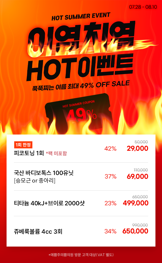이열치열 HOT 이벤트