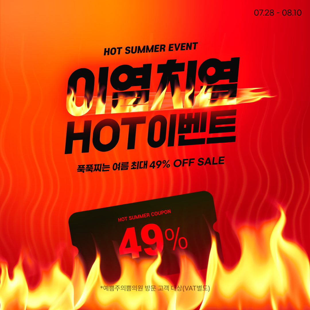 이열치열 HOT 이벤트