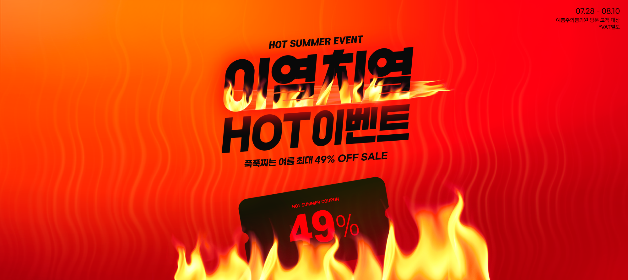 이열치열 HOT 이벤트