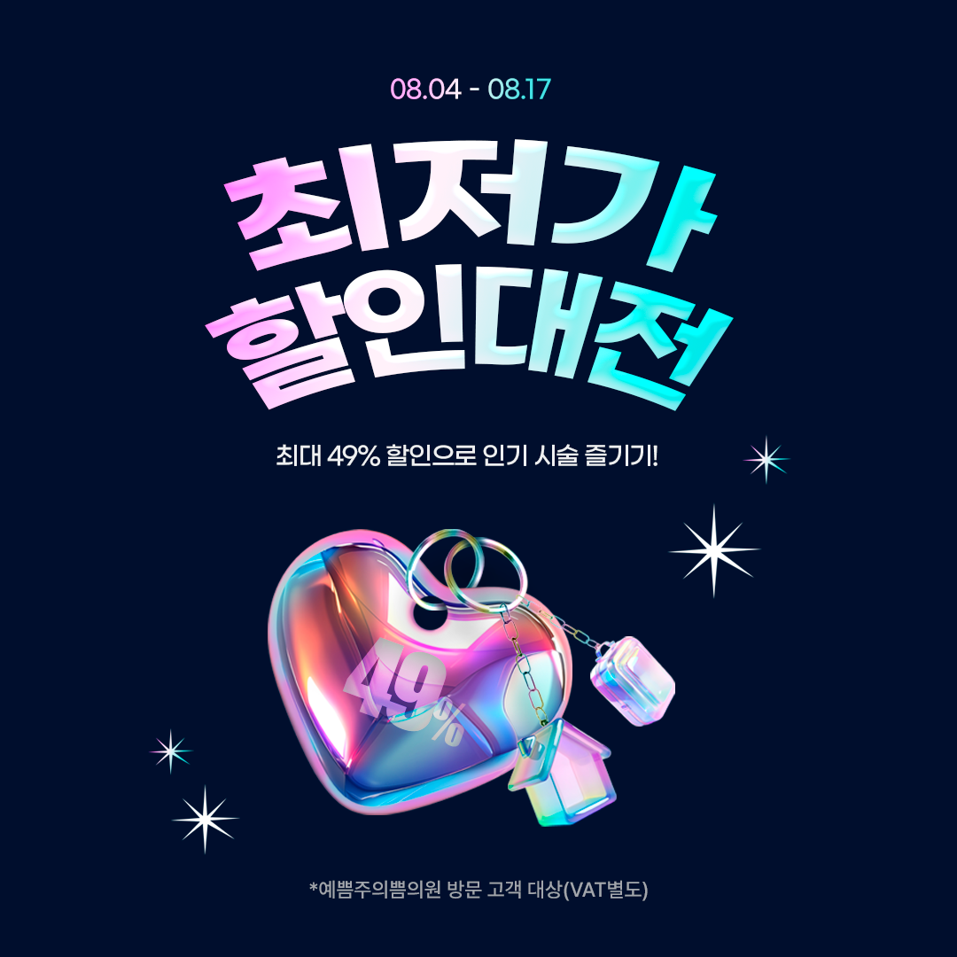 최저가 할인대전