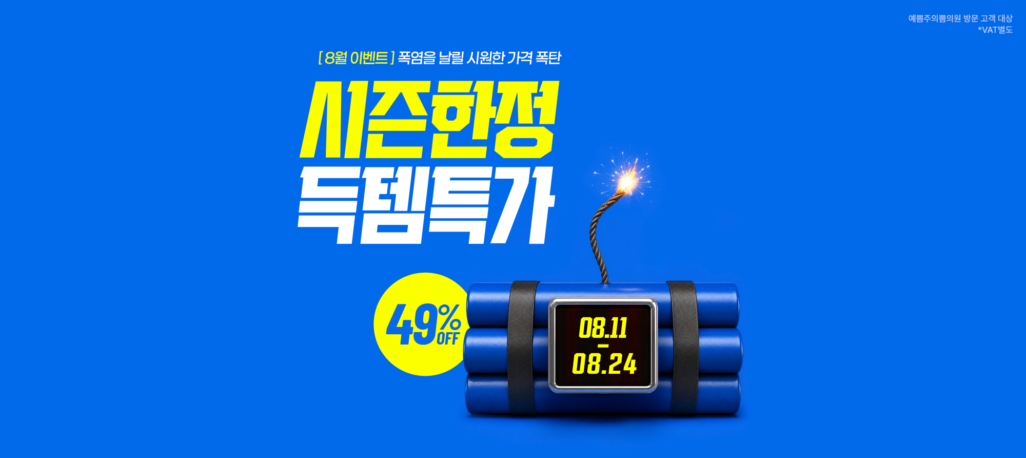 시즌한정 득템특가