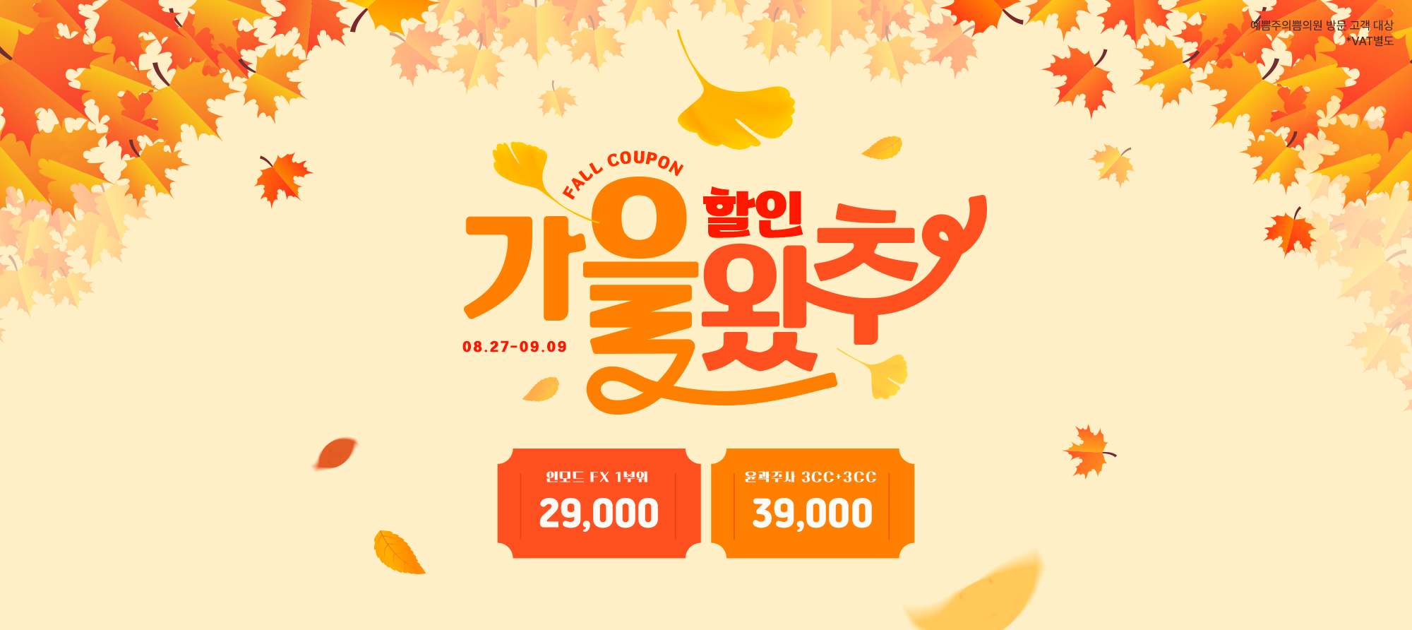 가을 할인 왔추